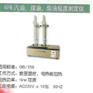 GHE汽油、煤油、柴油酸度測(cè)定儀